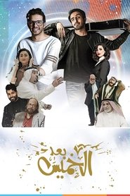 Poster بعد الخميس