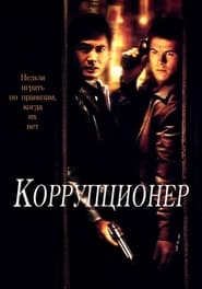 Коррупционер (1999)