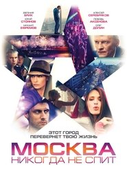 Poster Москва никогда не спит