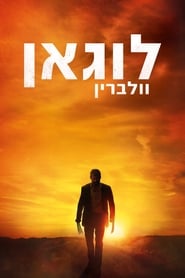 לוגאן: וולברין (2017)