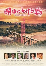 Poster 明日にかける橋 1989年の想い出