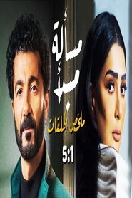 مسألة مبدأ) مسألة مبدأ (2003)