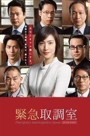 緊急取調室 2014