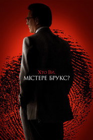 Хто Ви, містере Брукс? (2007)