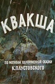 Квакша