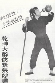 乾坤大醉俠 1971