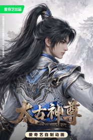太古神尊 (2026)