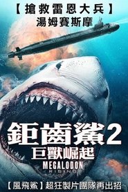 巨齿鲨崛起 (2021)