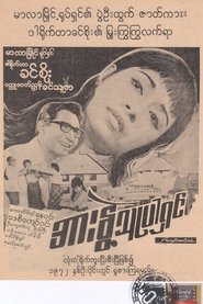 အားနွဲ့သူပါရှင်) အားနွဲ့သူပါရှင် (1970)