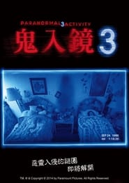 灵动：鬼影实录3 (2011)