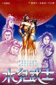 水兒武士