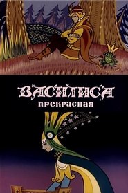 Vasilisa the Beautiful (1977)