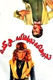 Poster تجيبها كده تجيلها كده هي كده