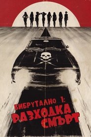 Бибрутално: Разходка смърт (2007)