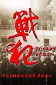 戰犯