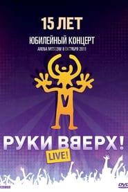 Руки Вверх! Юбилейный концерт 15 лет