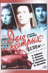 Дело пёстрых