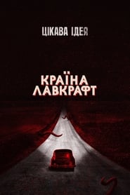 Країна Лавкрафта постер