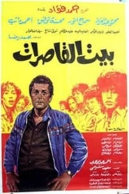 Poster بيت القاصرات