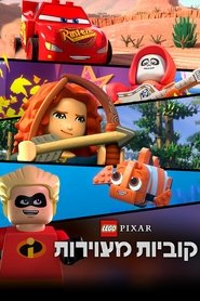 לגו פיקסאר: קוביות מצוירות