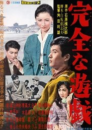 完全な遊戯) 完全な遊戯 (1958)