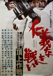 仁義なき戦い 頂上作戦 poster