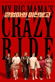 مترجم أونلاين و تحميل My Big Mama’s Crazy Ride 2021 مشاهدة فيلم