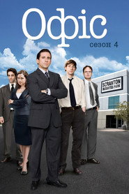 Постер «Офіс Сезон 4»