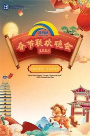 “四海迎新春·中文连世界”汉语桥春节联欢晚会