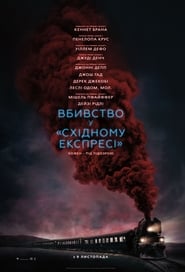 Вбивство у Східному експресі постер