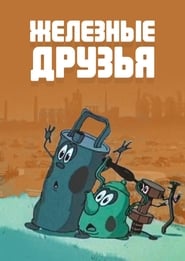 Poster Железные друзья 1960