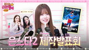 Eunchae Is Back‼️ A Truly Epic(?) Eunstar 2 Showcase That Hits You Right in the Feels 🎙️🔥
