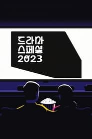 KBS 드라마 스페셜: Temporada 14