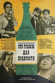 Poster «Сто грамм» для храбрости