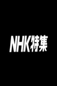 Image NHK特集