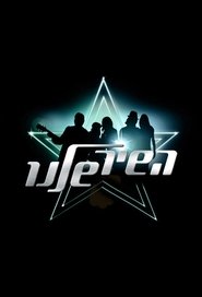 Poster Hashir Shelanu - Season 4 Episode 13 : Episode 13 2007