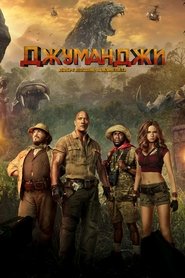 Джуманджи: Добре дошли в джунглата 2017 Безплатен неограничен достъп