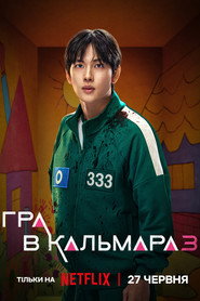 Гра в кальмара постер