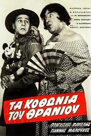 Poster Τα κοθώνια του θρανίου