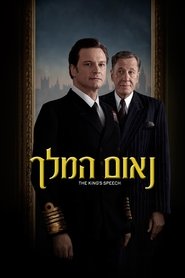 נאום המלך / The King's Speech לצפייה ישירה