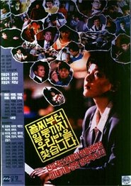 꼴찌부터 일등까지 우리반을 찾습니다 (1990)