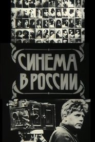 Poster Синема в России