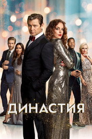 Постер «Династия Сезон 4»
