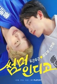 썸머 인디고 (2025)