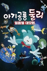 Poster A Little Dinosaur Dooly - The Adventure of Ice Planet 1996