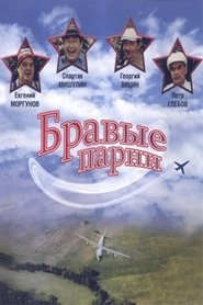 Poster Бравые парни