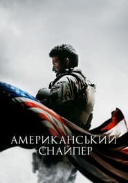 Американський снайпер (2014)
