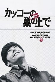 カッコーの巣の上で (1975)