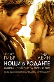 Нощи в Роданте [Nights in Rodanthe]