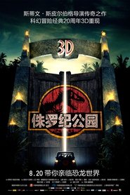 侏罗纪公园 (1993)